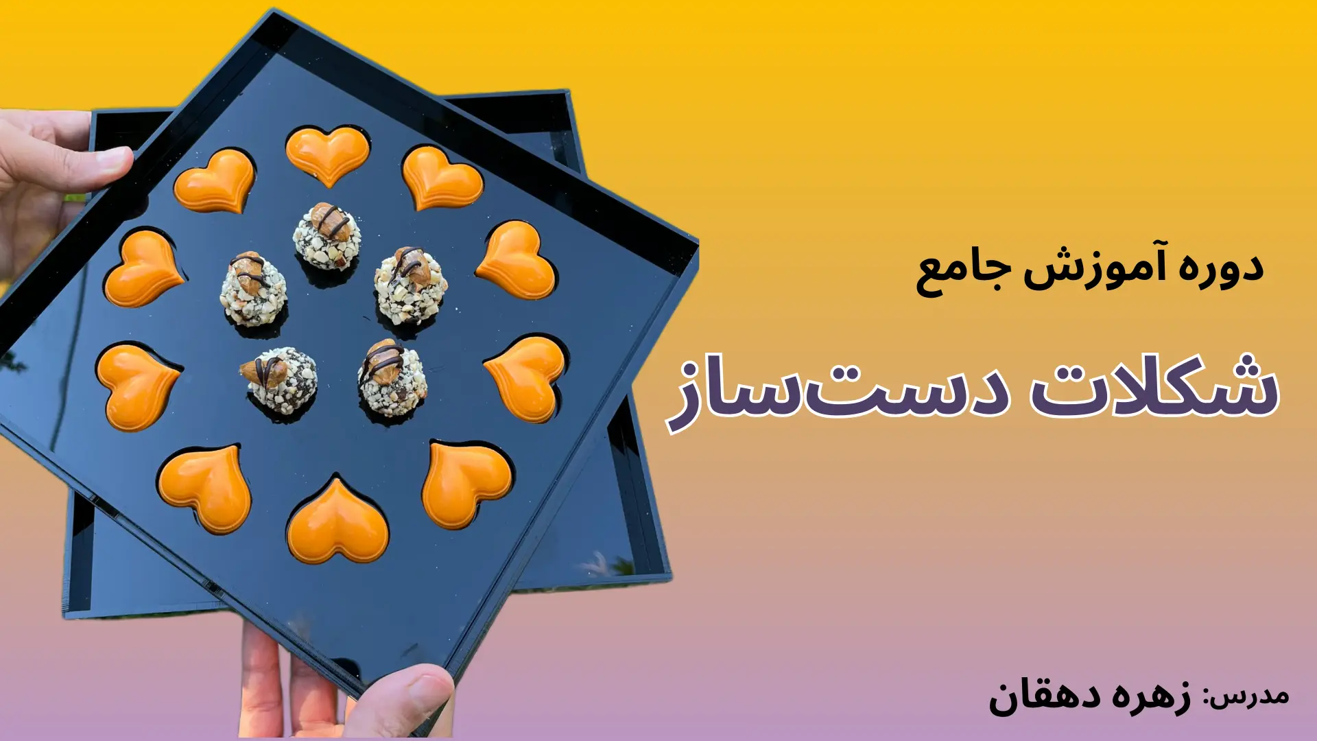 دوره آموزش جامع شکلات دست‌ساز