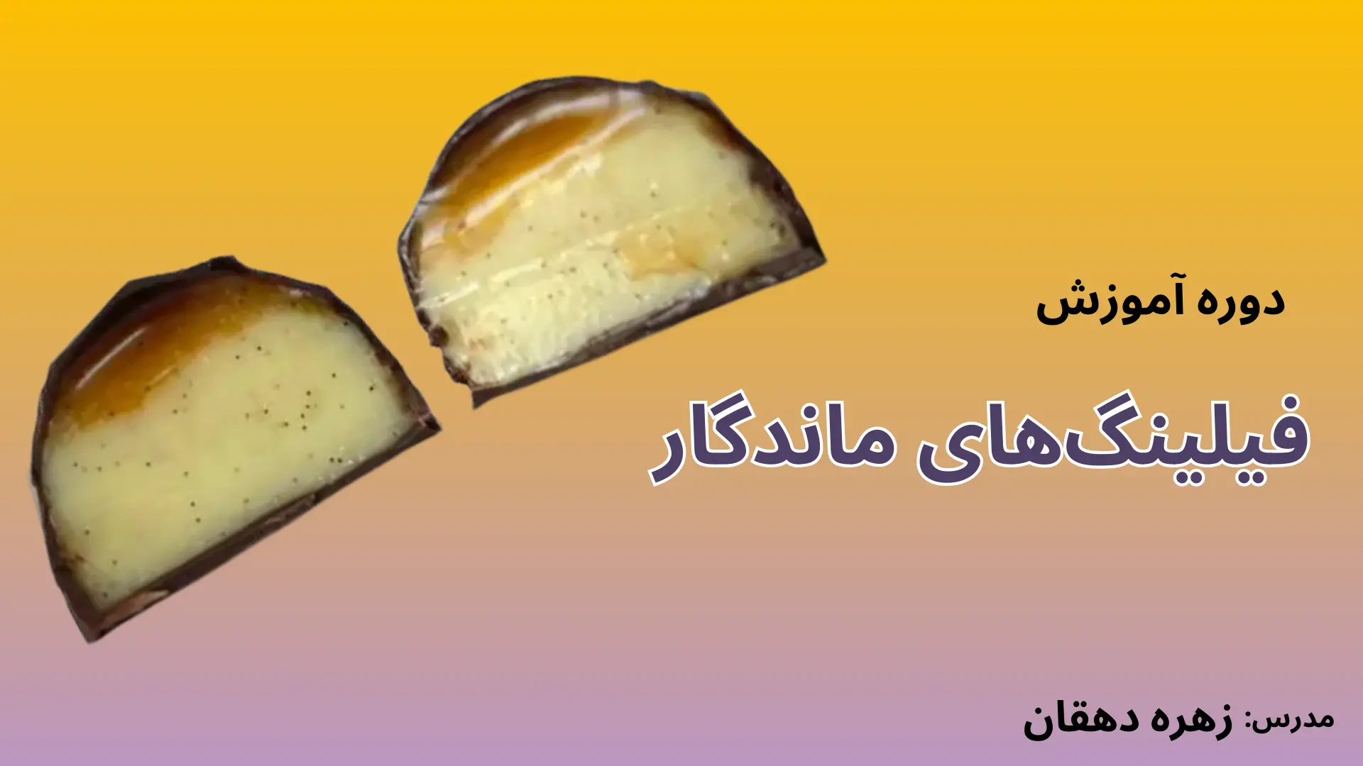 دوره فیلینگ ماندگار